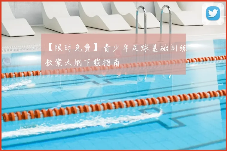 【限时免费】青少年足球基础训练教案大纲下载指南