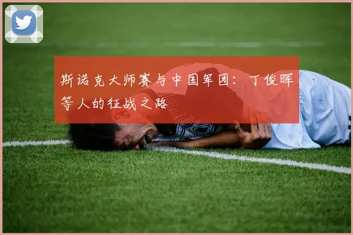斯诺克大师赛与中国军团:丁俊晖等人的征战之路