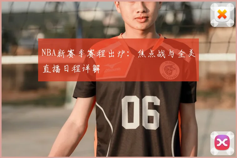 NBA新赛季赛程出炉：焦点战与全美直播日程详解