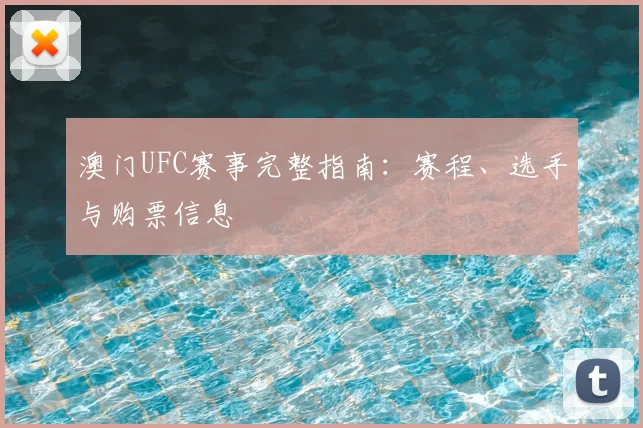 澳门UFC赛事完整指南:赛程、选手与购票信息