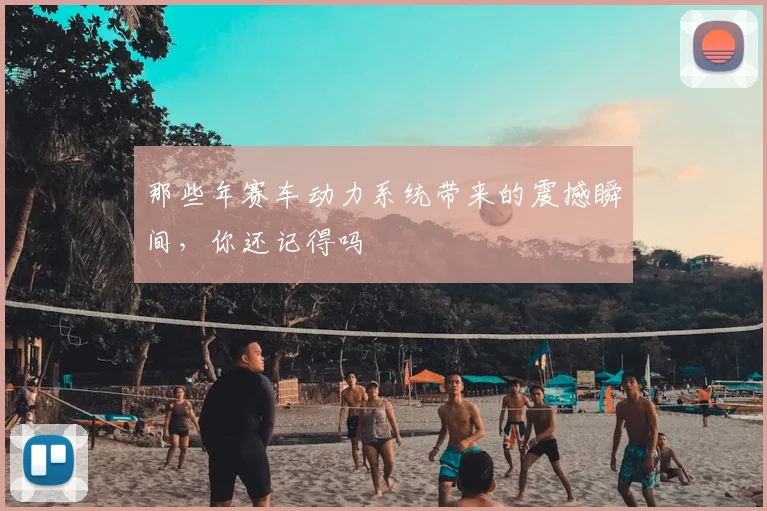 那些年赛车动力系统带来的震撼瞬间,你还记得吗