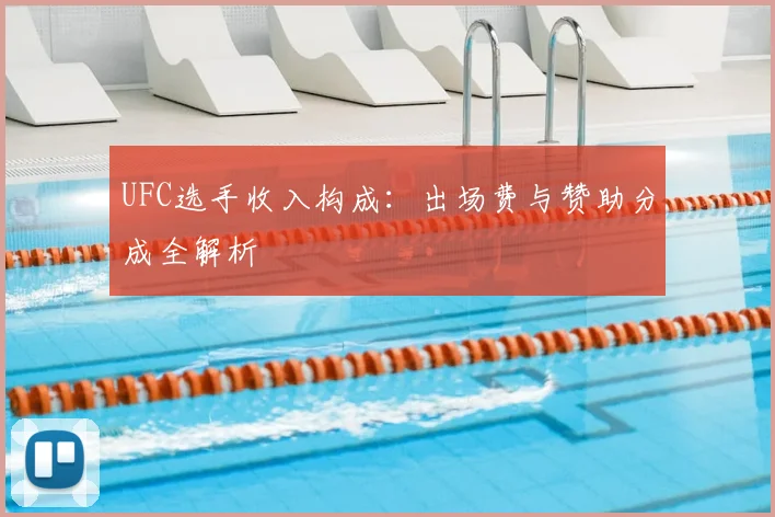 UFC选手收入构成：出场费与赞助分成全解析