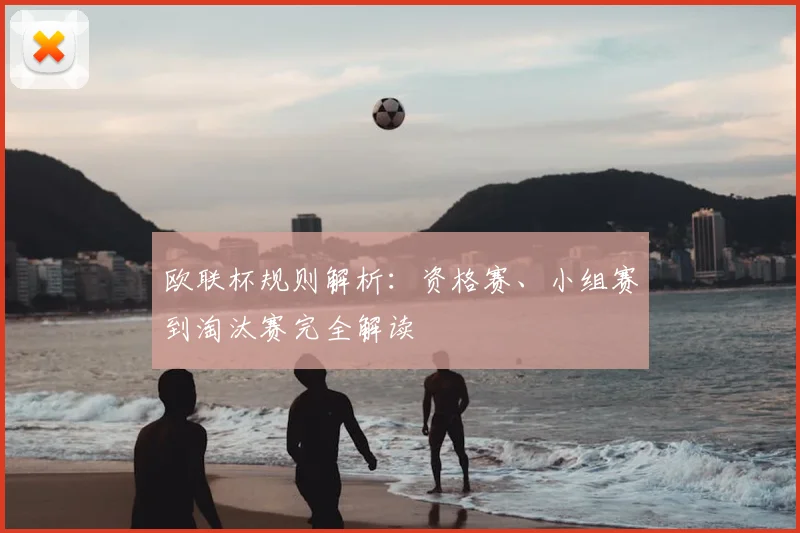 欧联杯规则解析：资格赛、小组赛到淘汰赛完全解读