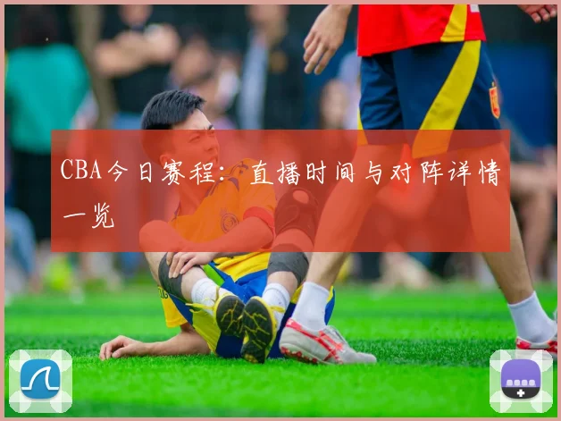 CBA今日赛程:直播时间与对阵详情一览