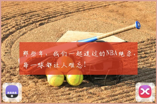 那些年,我们一起追过的NBA绝杀,每一球都让人难忘!