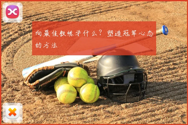 向最佳教练学什么？塑造冠军心态的方法