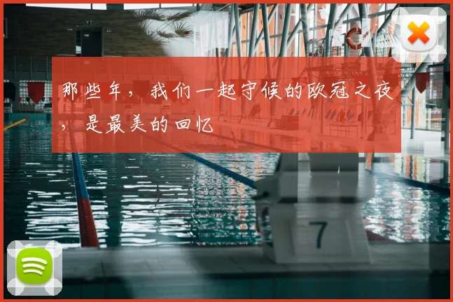 那些年,我们一起守候的欧冠之夜,是最美的回忆