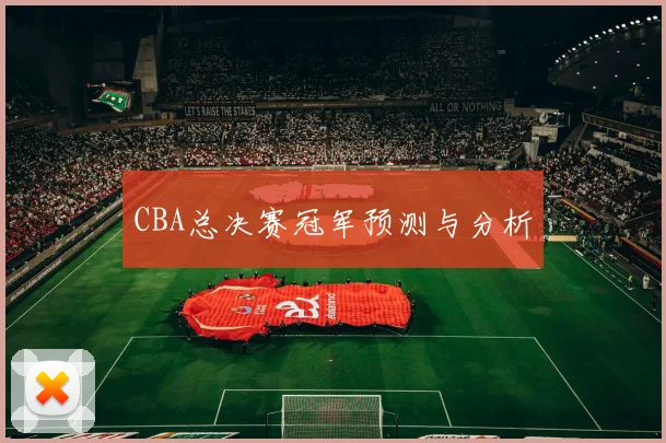 CBA总决赛冠军预测与分析