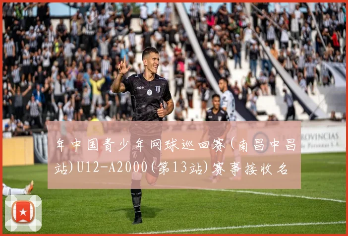 年中国青少年网球巡回赛(南昌中昌站)U12-A2000(第13站)赛事接收名单