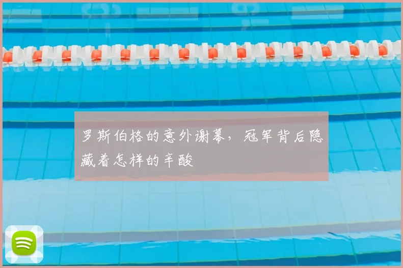 罗斯伯格的意外谢幕,冠军背后隐藏着怎样的辛酸