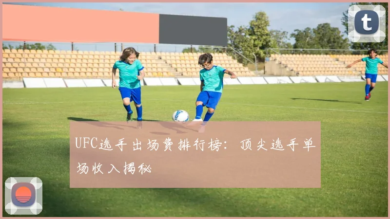 UFC选手出场费排行榜:顶尖选手单场收入揭秘