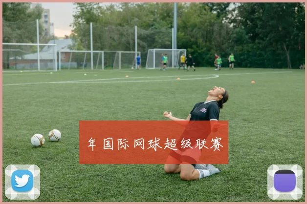 年国际网球超级联赛
