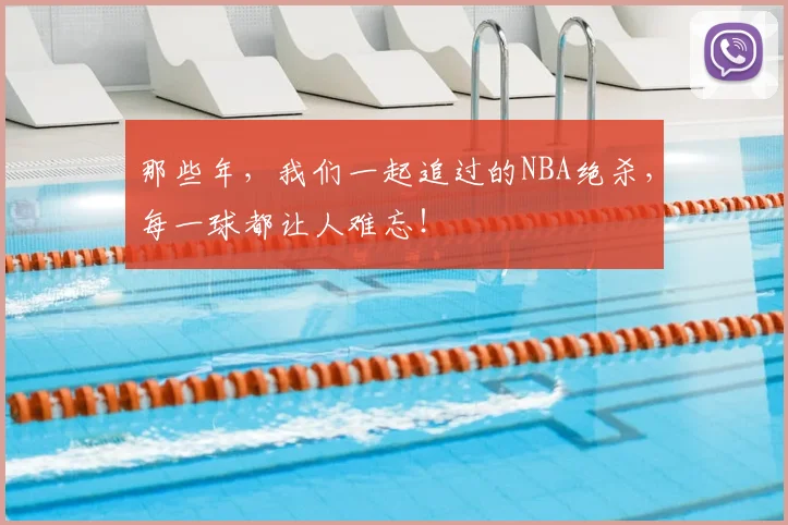 那些年,我们一起追过的NBA绝杀,每一球都让人难忘!