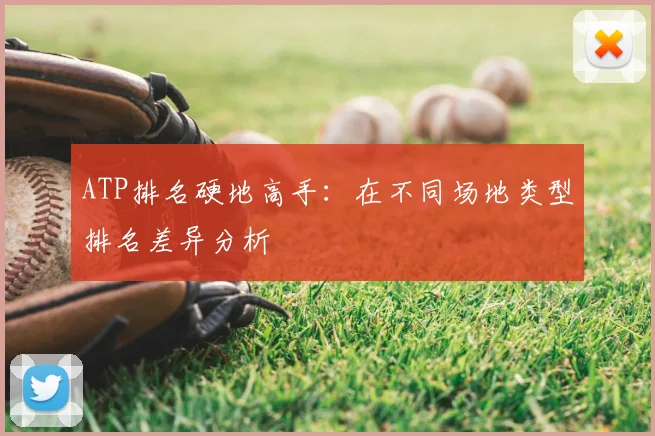 ATP排名硬地高手：在不同场地类型排名差异分析