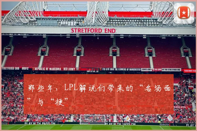 那些年,LPL解说们带来的“名场面”与“梗”
