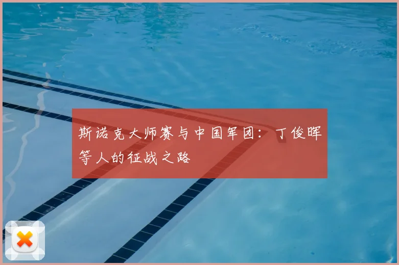 斯诺克大师赛与中国军团:丁俊晖等人的征战之路
